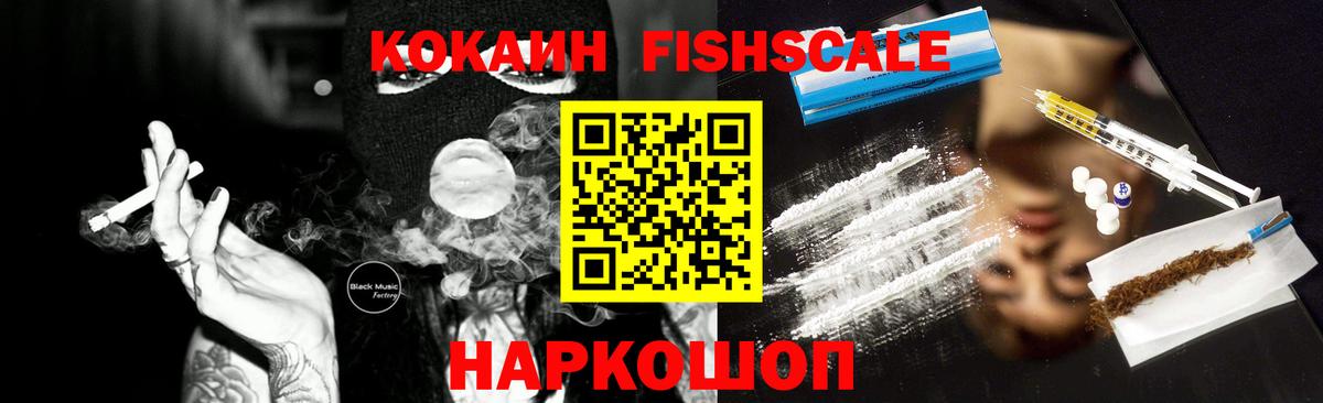 Cocaine Fish Scale Серпухов