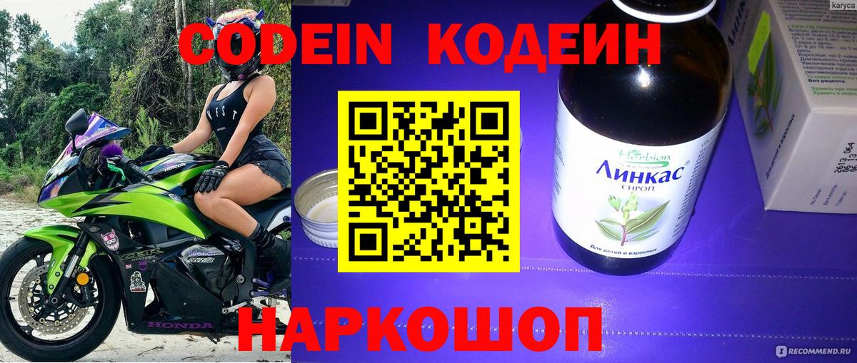Codein напиток Lean (лин) Серпухов